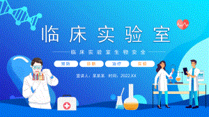 通用版《临床实验室生物安全》培训专题课件.pptx