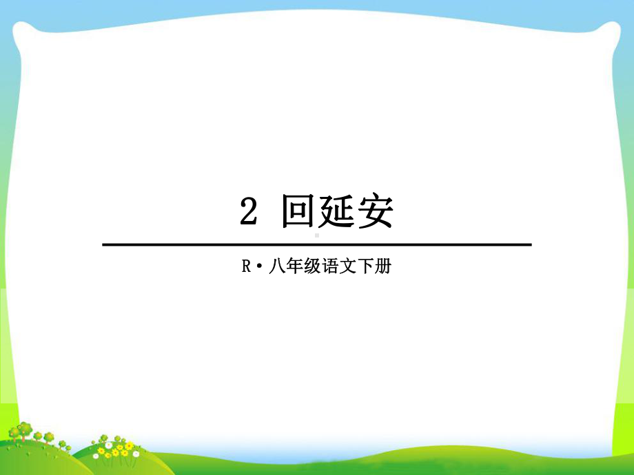 回延安-优秀课件.ppt.ppt_第1页