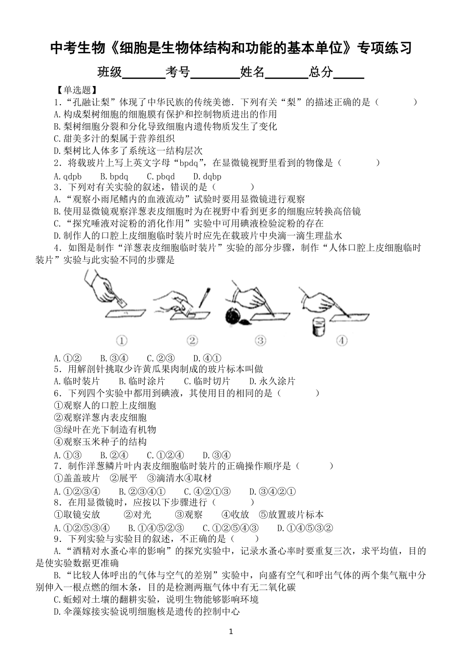 初中生物中考总复习《细胞是生物体结构和功能的基本单位》专项练习（附参考答案）.docx_第1页