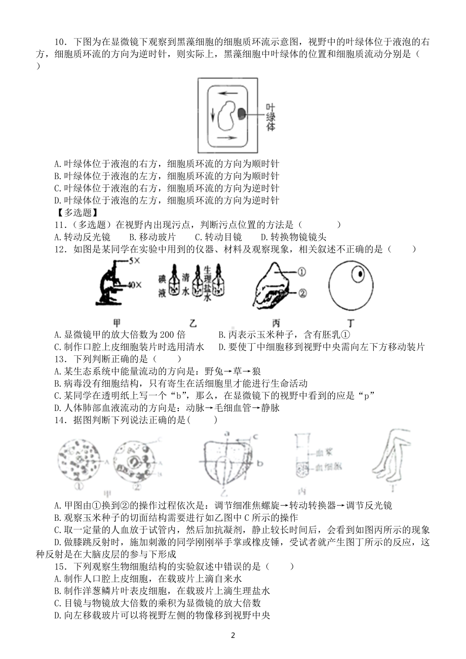 初中生物中考总复习《细胞是生物体结构和功能的基本单位》专项练习（附参考答案）.docx_第2页