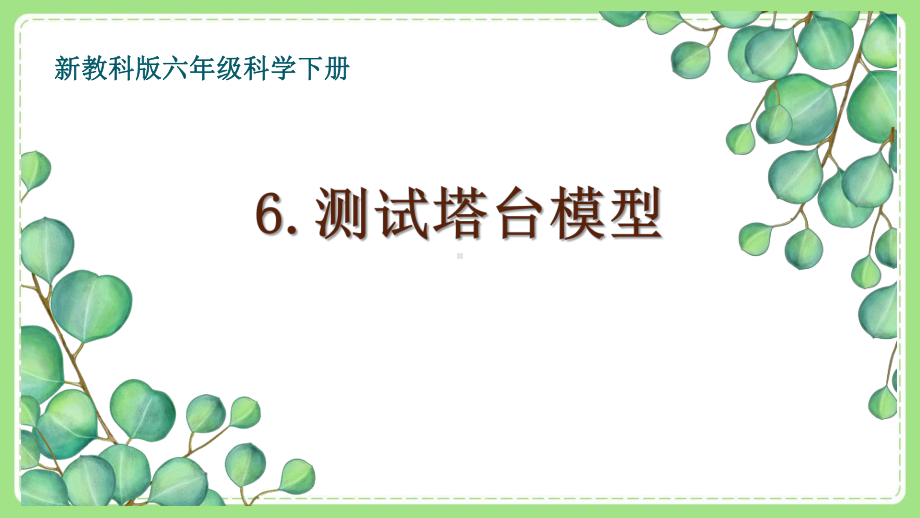 新教科版6年级科学下册1-6《测试塔台模型》课件.pptx_第1页