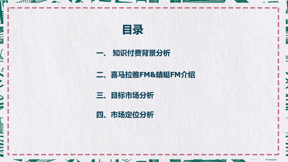 知识付费的音频产品网络营销战略分析图文PPT教学课件.pptx_第2页