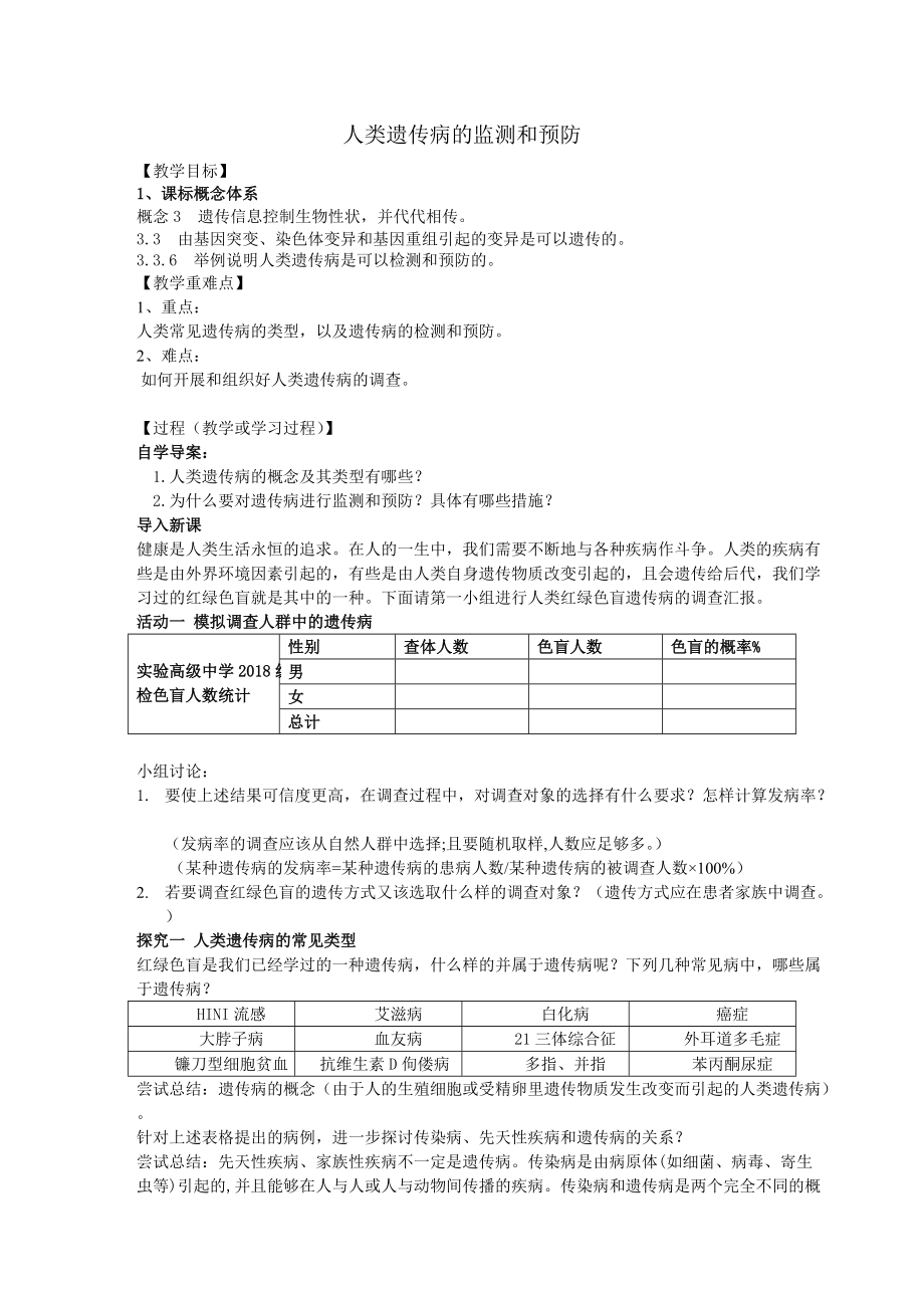 《人类遗传病的监测和预防》教学设计-优秀教案.doc_第1页