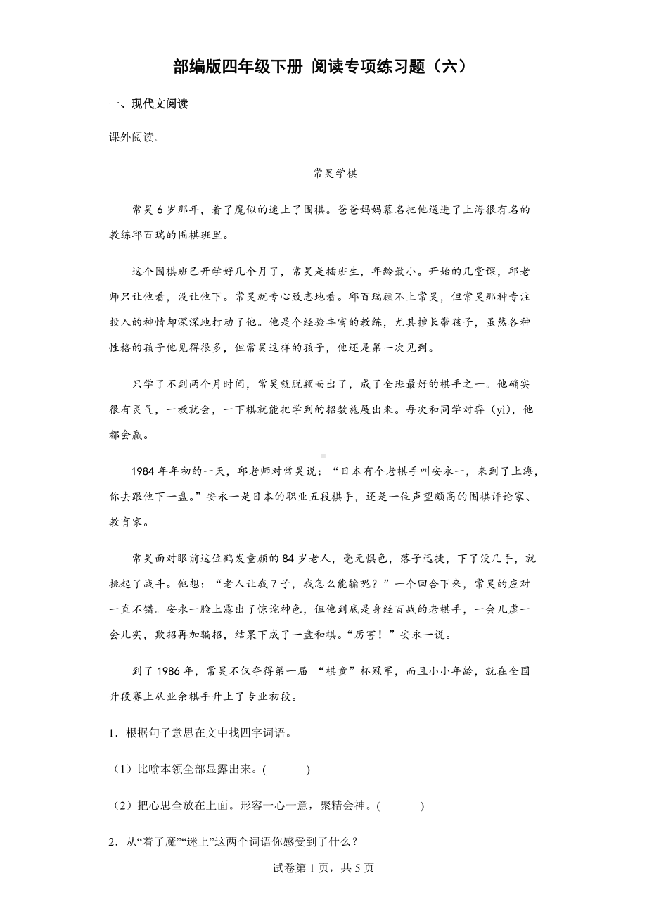 部编版四年级下册《语文》阅读专项练习题（六）（含答案）.docx_第1页