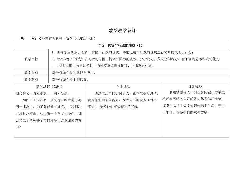 苏科版七年级数学下册《7-2探索平行线的性质（1）》优秀教案.doc_第1页