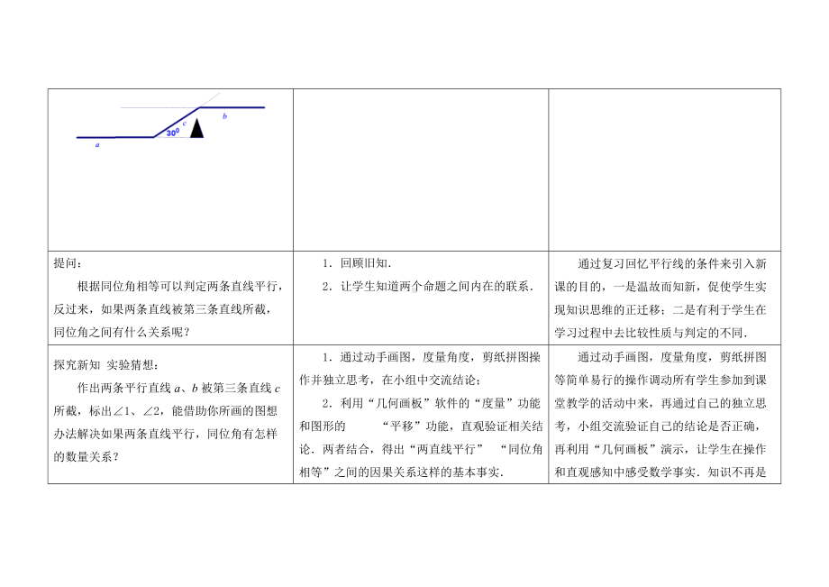 苏科版七年级数学下册《7-2探索平行线的性质（1）》优秀教案.doc_第2页