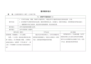 苏科版七年级数学下册《7-2探索平行线的性质（1）》优秀教案.doc