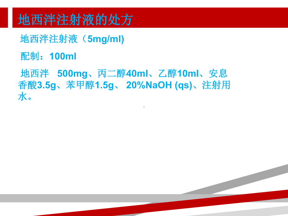 地西泮注射液.ppt课件.ppt_第3页