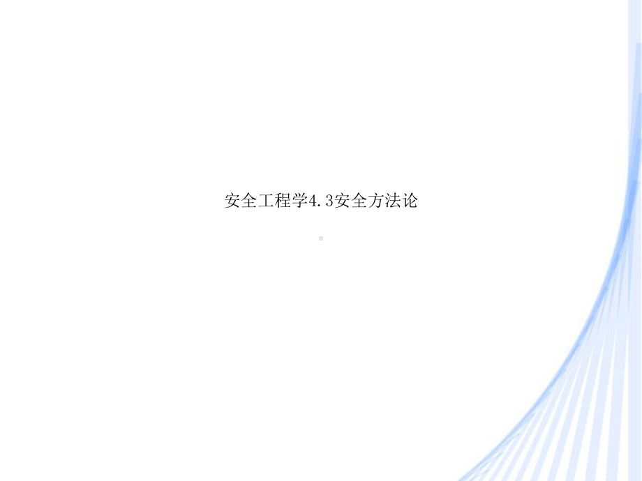 安全工程学4.3安全方法论课件.ppt_第1页