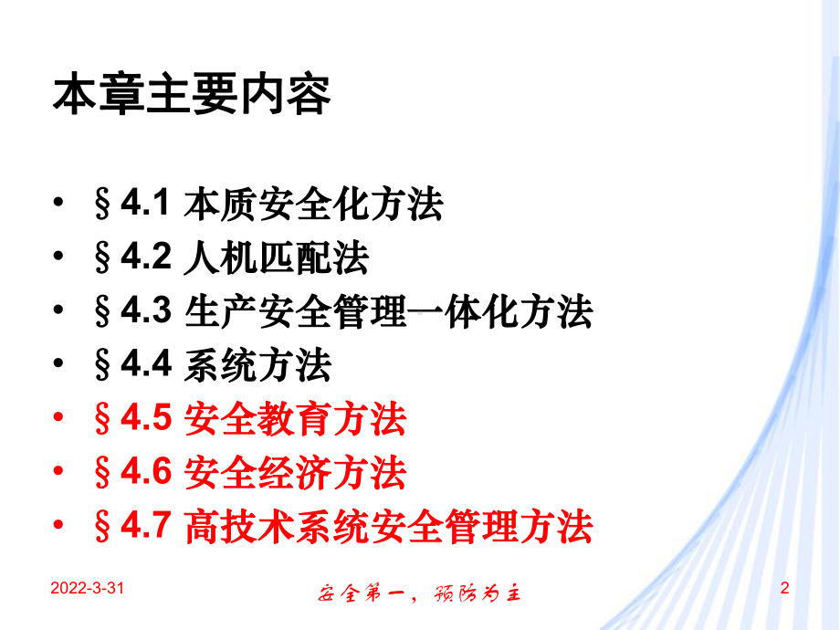 安全工程学4.3安全方法论课件.ppt_第2页