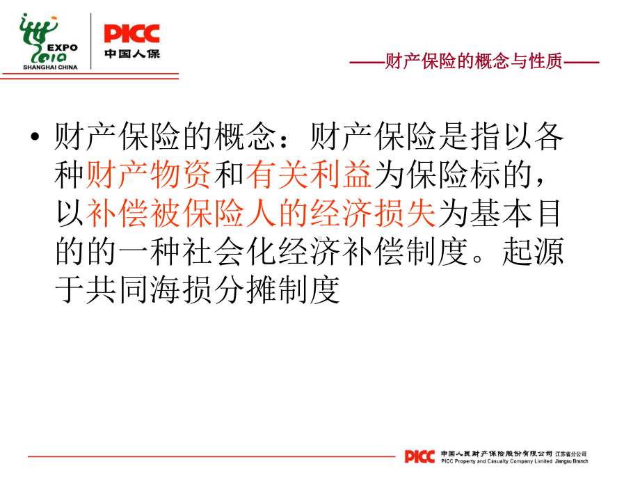 人保理赔基础知识精讲课件.ppt_第3页