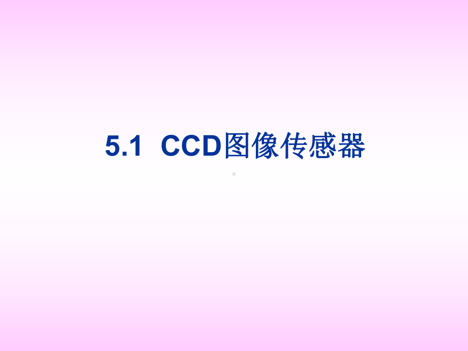 图像传感器总结课件.ppt_第2页