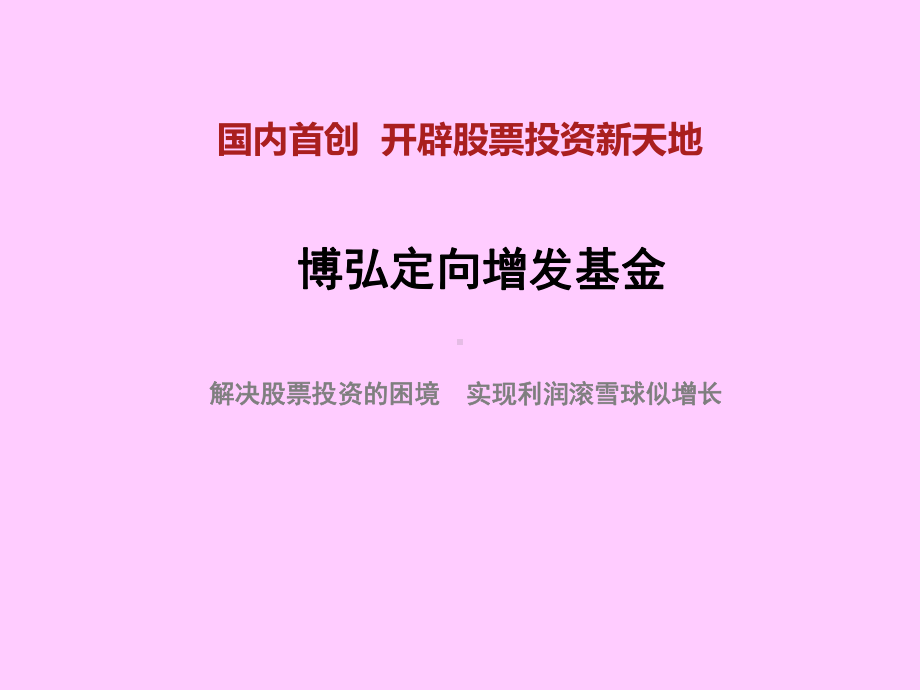 博弘定向增发基金募集方案概述课件.ppt_第1页