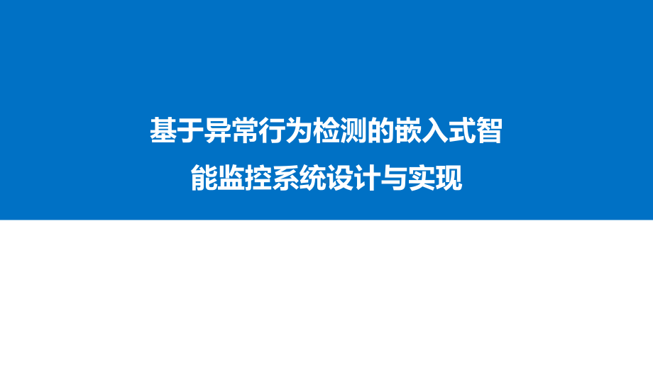 基于异常行为检测的嵌入式智能监控系统设计与实现课件.ppt_第1页