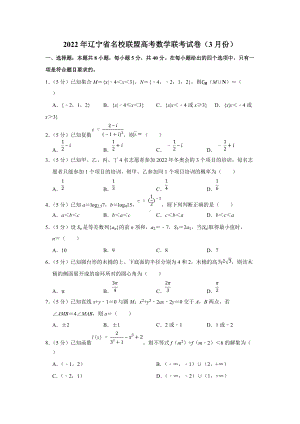 2022年辽宁省名校联盟高考数学联考试卷（3月份）（学生版+解析版）.docx