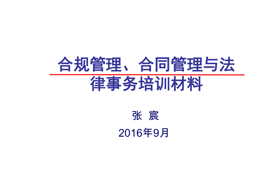 合规管理、合同管理与法律事务培训材料课件.ppt_第1页