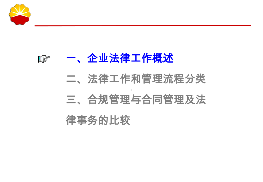 合规管理、合同管理与法律事务培训材料课件.ppt_第2页