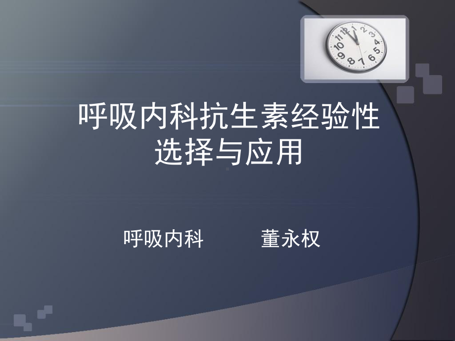 呼吸内科抗生素经验性选择与应用课件.ppt_第1页