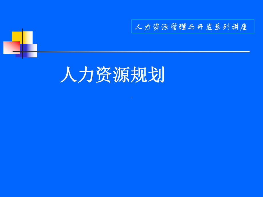 人力资源规划培训课件(PPT-32张).ppt_第1页