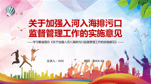 建立健全长效监督管理机制2022年《关于加强入河入海排污口监督管理工作的实施意见》实用课件PPT讲授.pptx