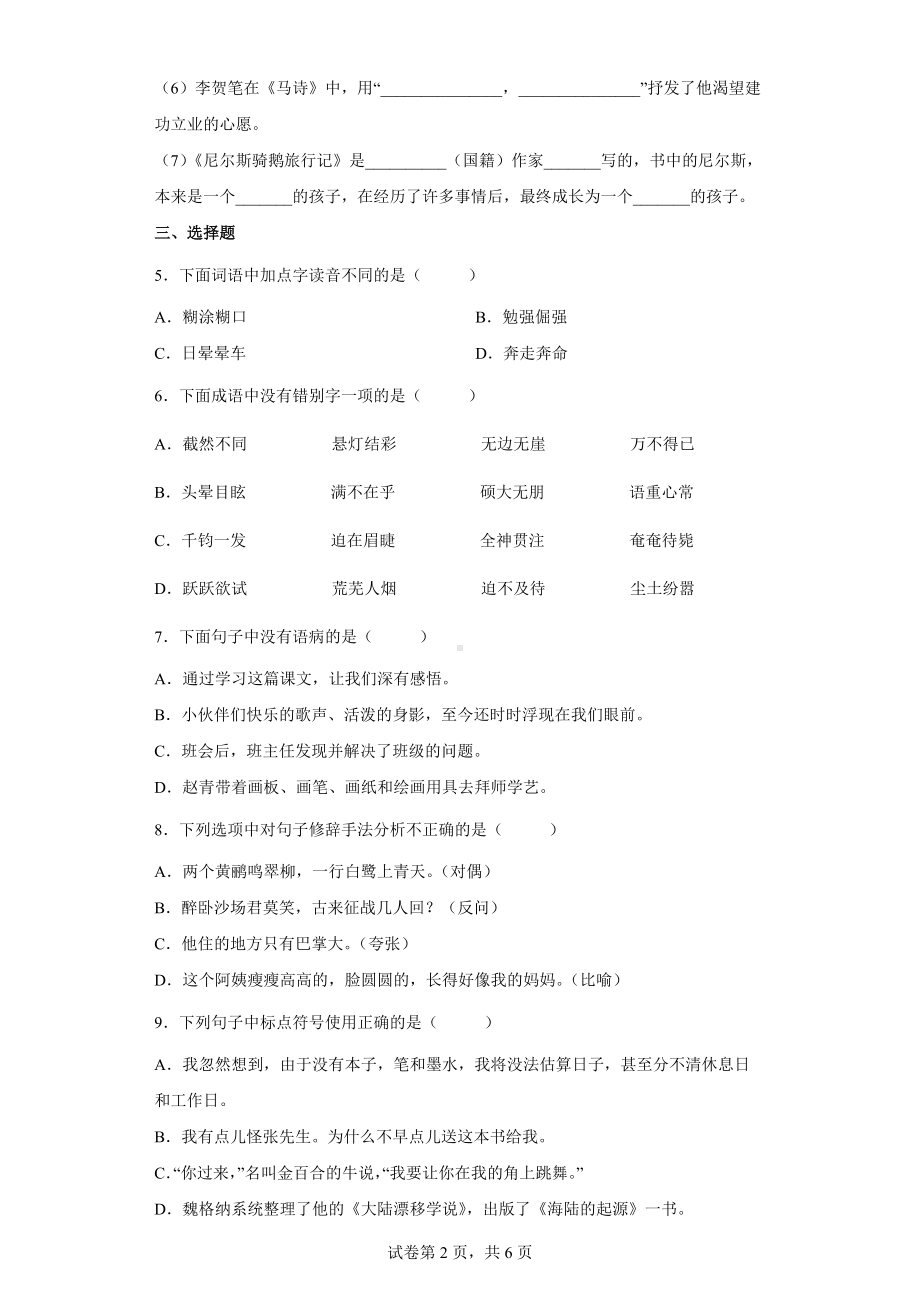 2022年部编版小升初考试《语文》模拟试卷(三）.docx_第2页