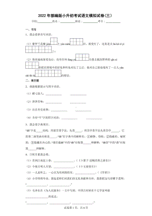 2022年部编版小升初考试《语文》模拟试卷(三）.docx