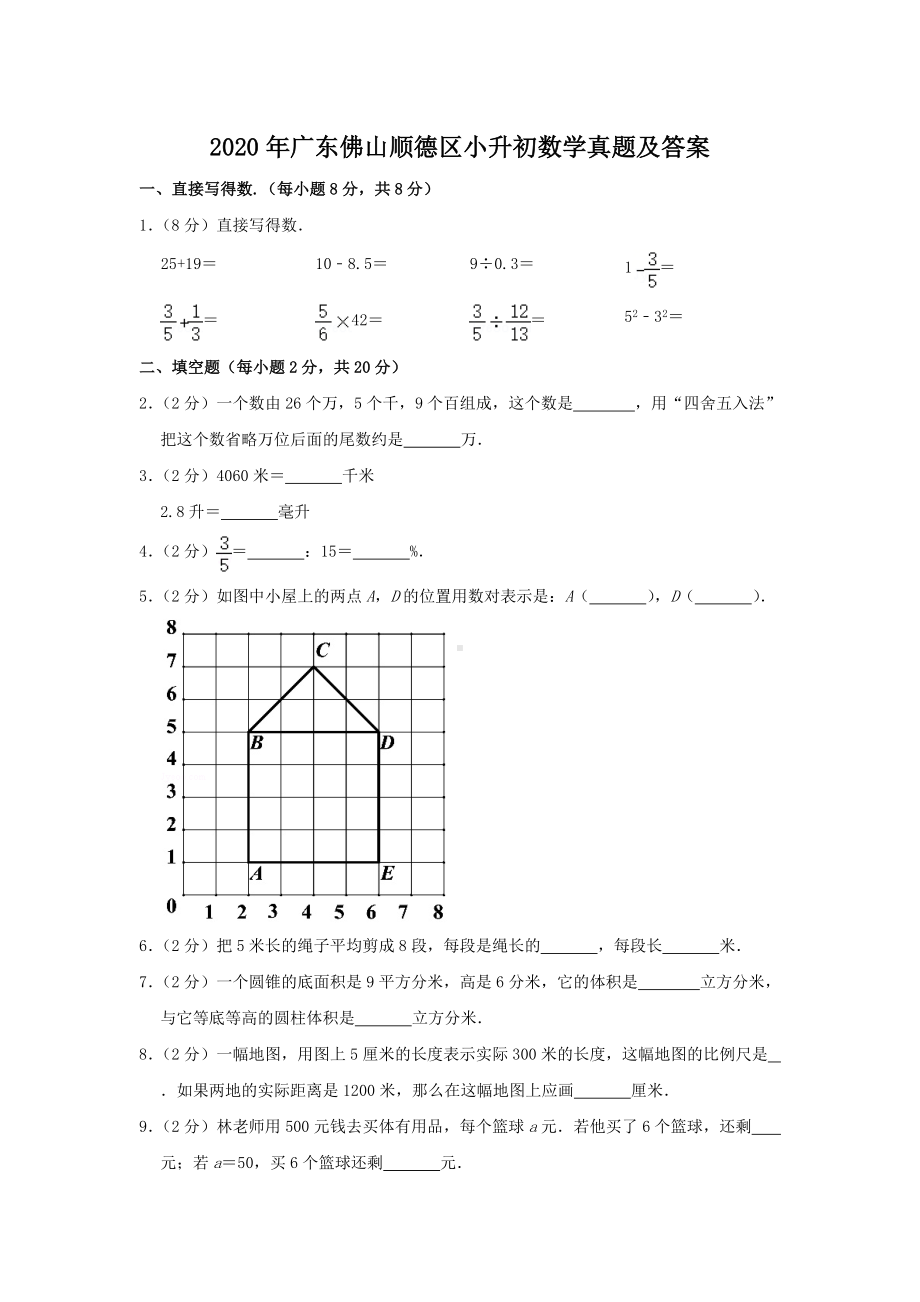 2020年广东佛山顺德区小升初数学真题及答案.doc_第1页