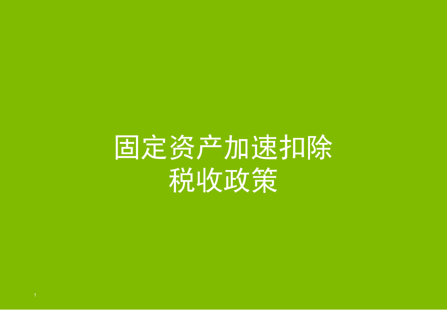 固定资产加速扣除税收政策课件.ppt_第1页