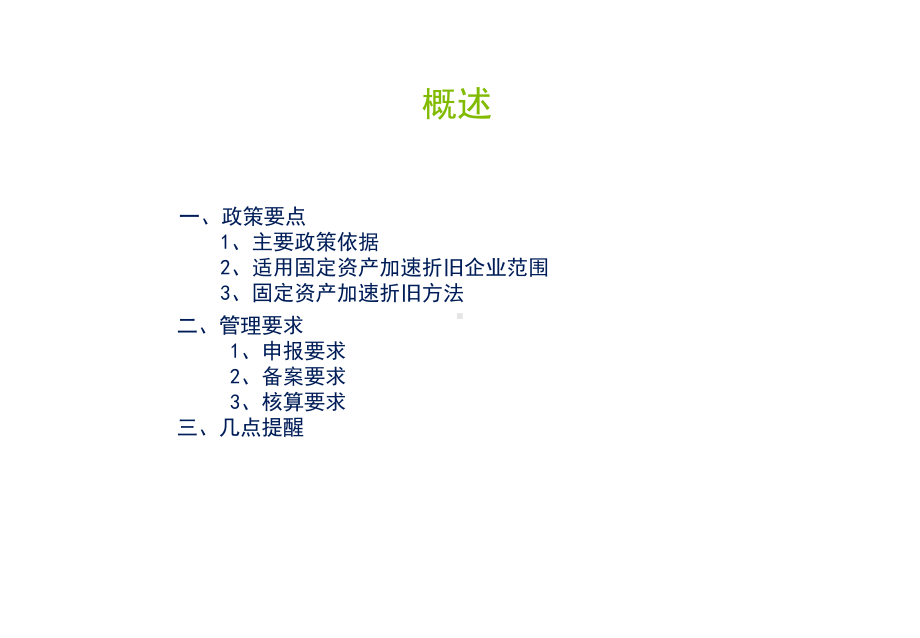 固定资产加速扣除税收政策课件.ppt_第2页