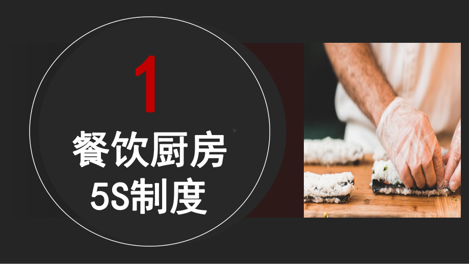 黑色餐饮厨房5s管理清洁规范检查改进通用图文PPT教学课件.pptx_第3页