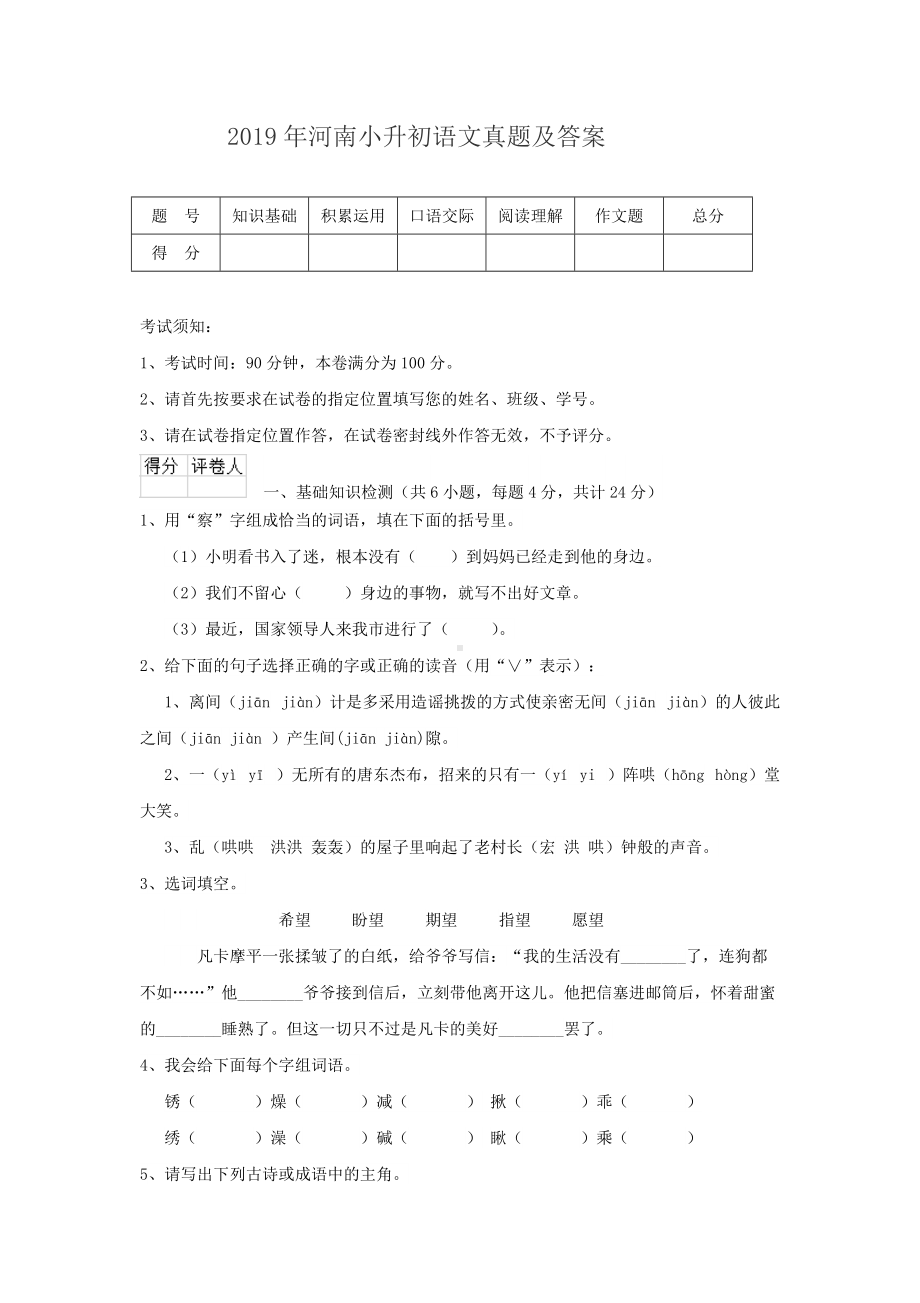 2019年河南小升初语文真题及答案.doc_第1页