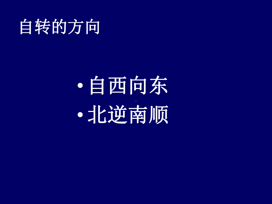 地球的运动PPT课件54-湘教版.ppt_第2页