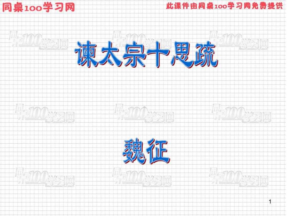 唐太宗李世民课件.ppt_第1页