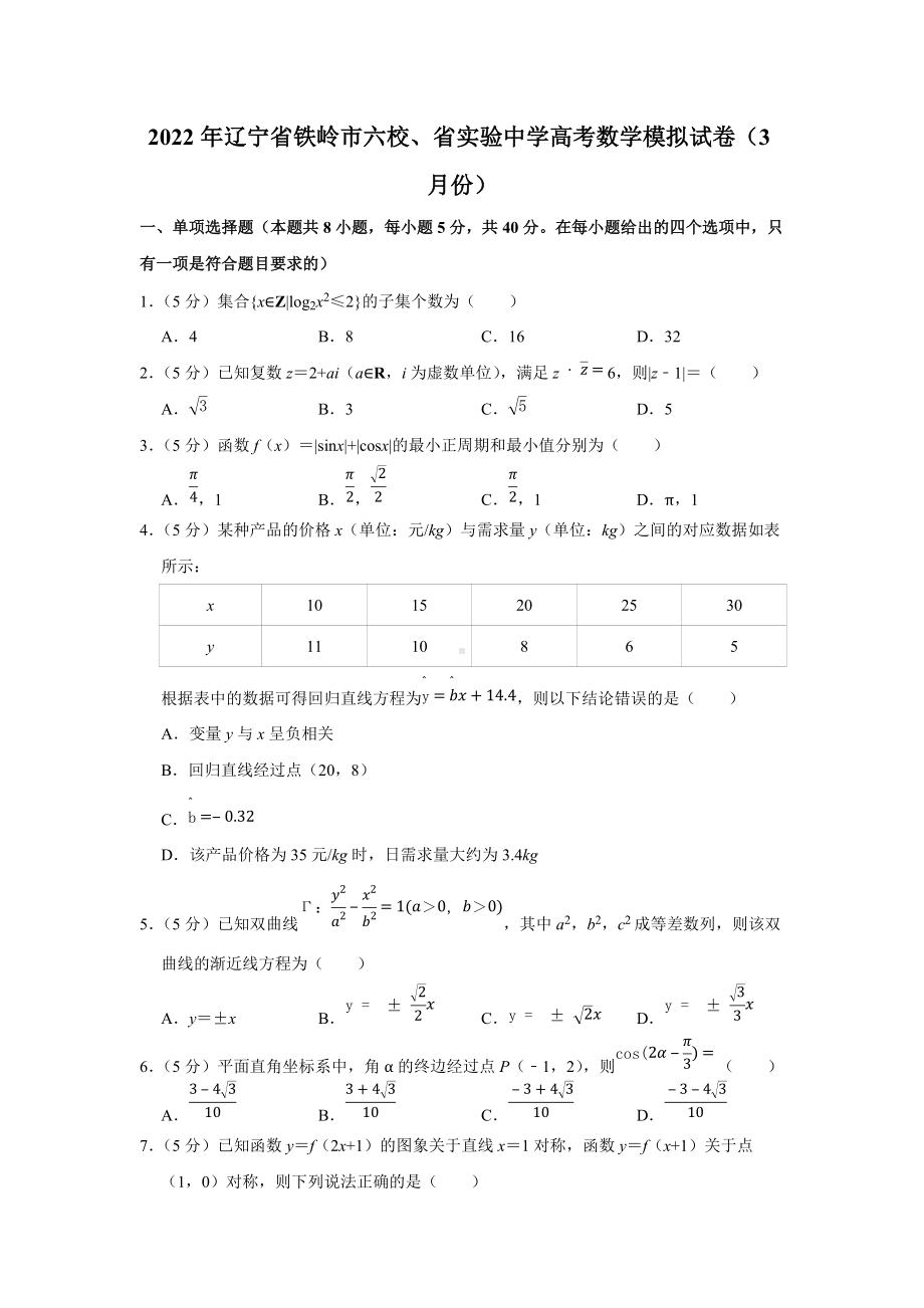 2022年辽宁省铁岭市六校、省实验中学高考数学模拟试卷（3月份）（学生版+解析版）.docx_第1页