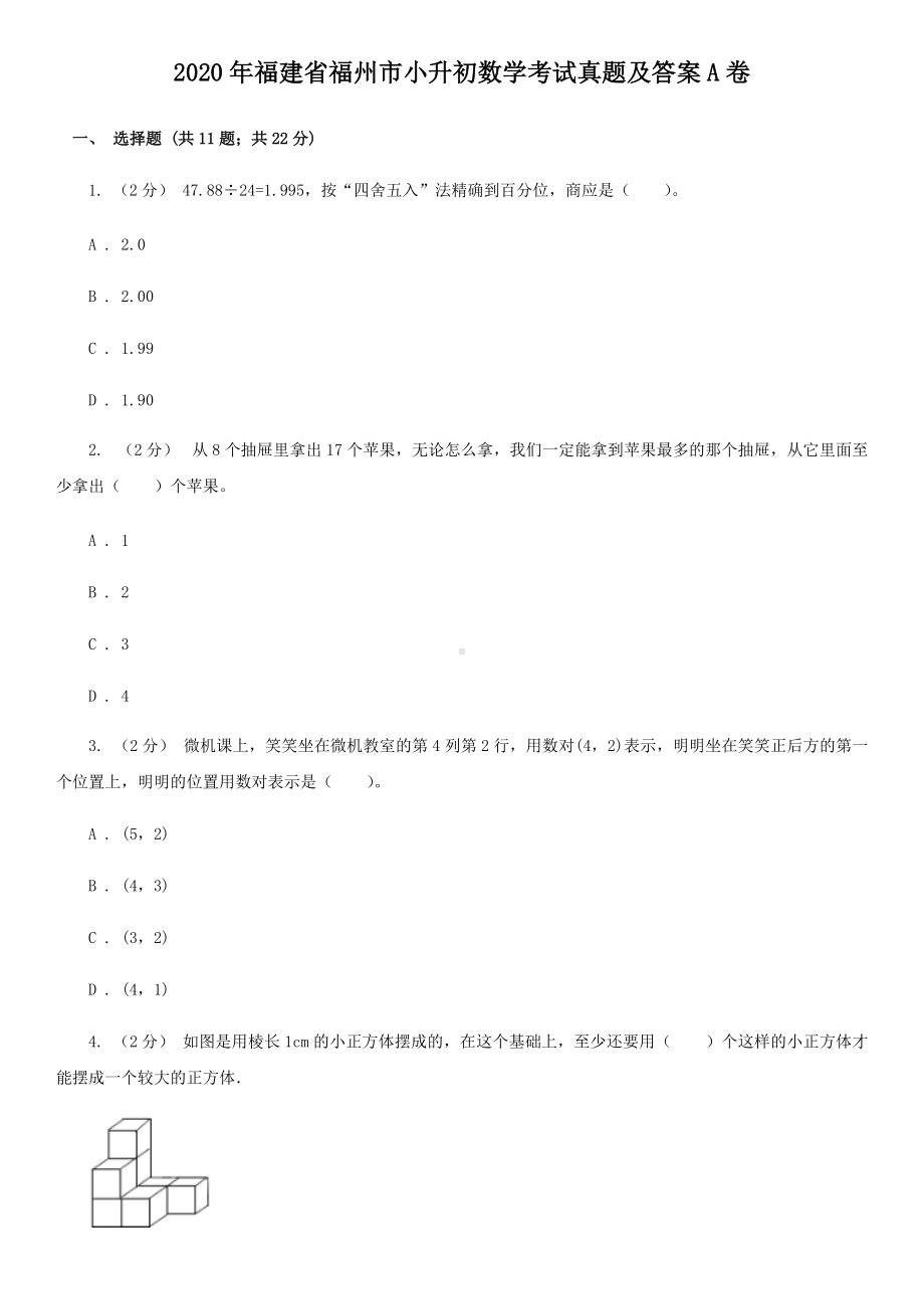 2020年福建省福州市小升初数学考试真题及答案A卷.doc_第1页