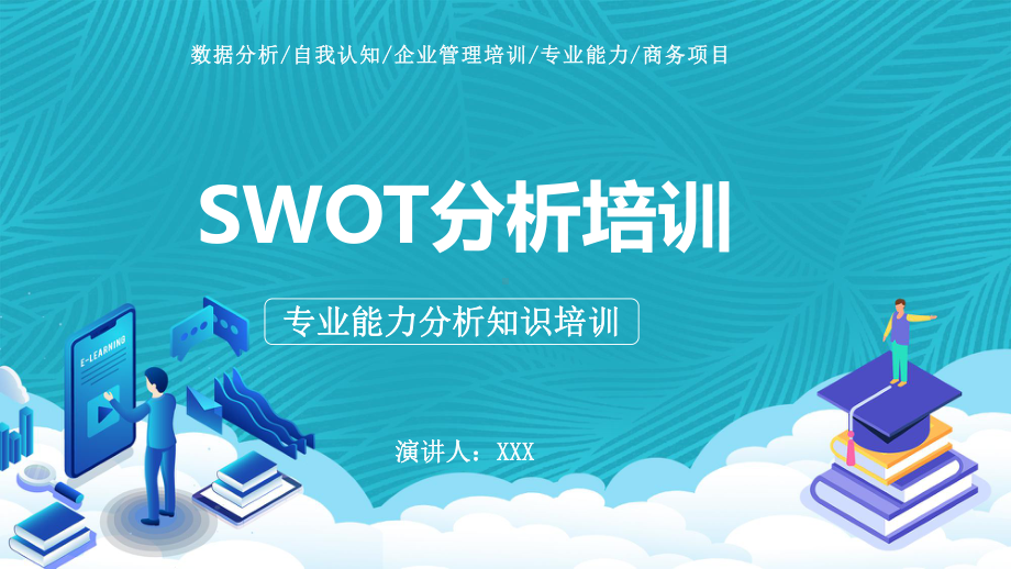 扁平化SWOT分析培训专业能力分析知识培训通用教育图文PPT教学课件.pptx_第1页