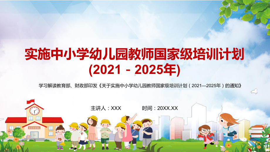 学习解读2021年教育部财政部《关于教育中小学幼儿园教师国家级培训计划（2021—2025年）的通知》图文PPT教学课件.pptx_第1页