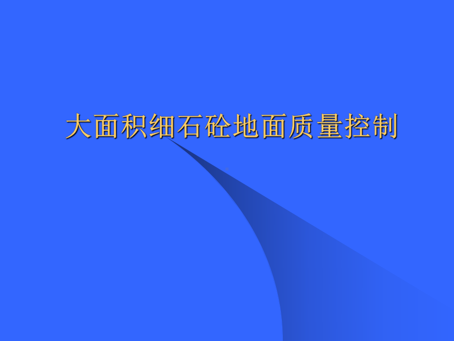 大面积细石砼地面施工质量控制QC成果课件.ppt_第1页