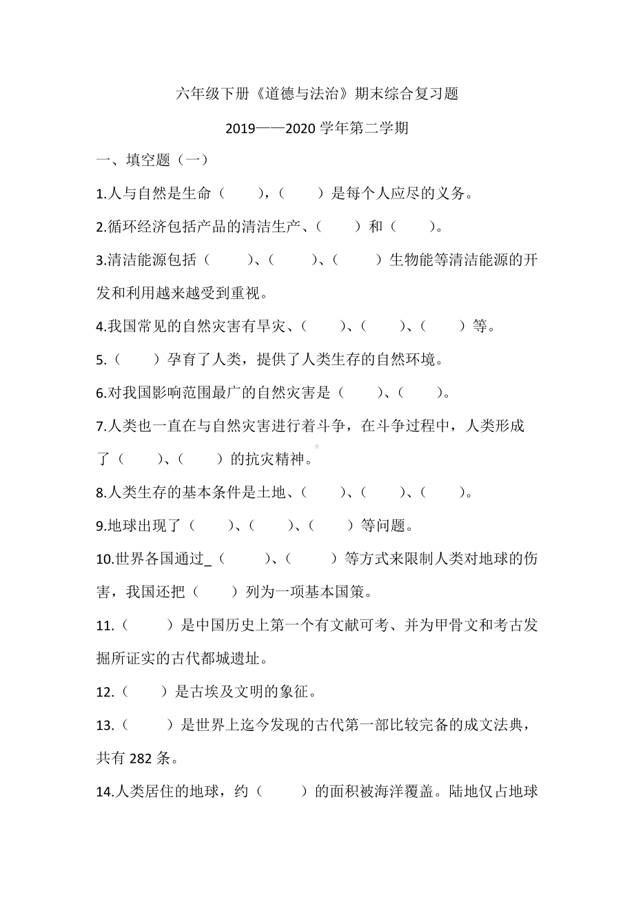 统编版六年级下册道德与法治期末综合复习题（含答案）.docx_第1页