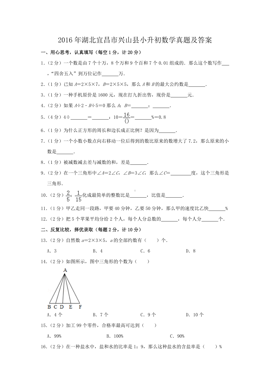 2016年湖北宜昌市兴山县小升初数学真题及答案.doc_第1页