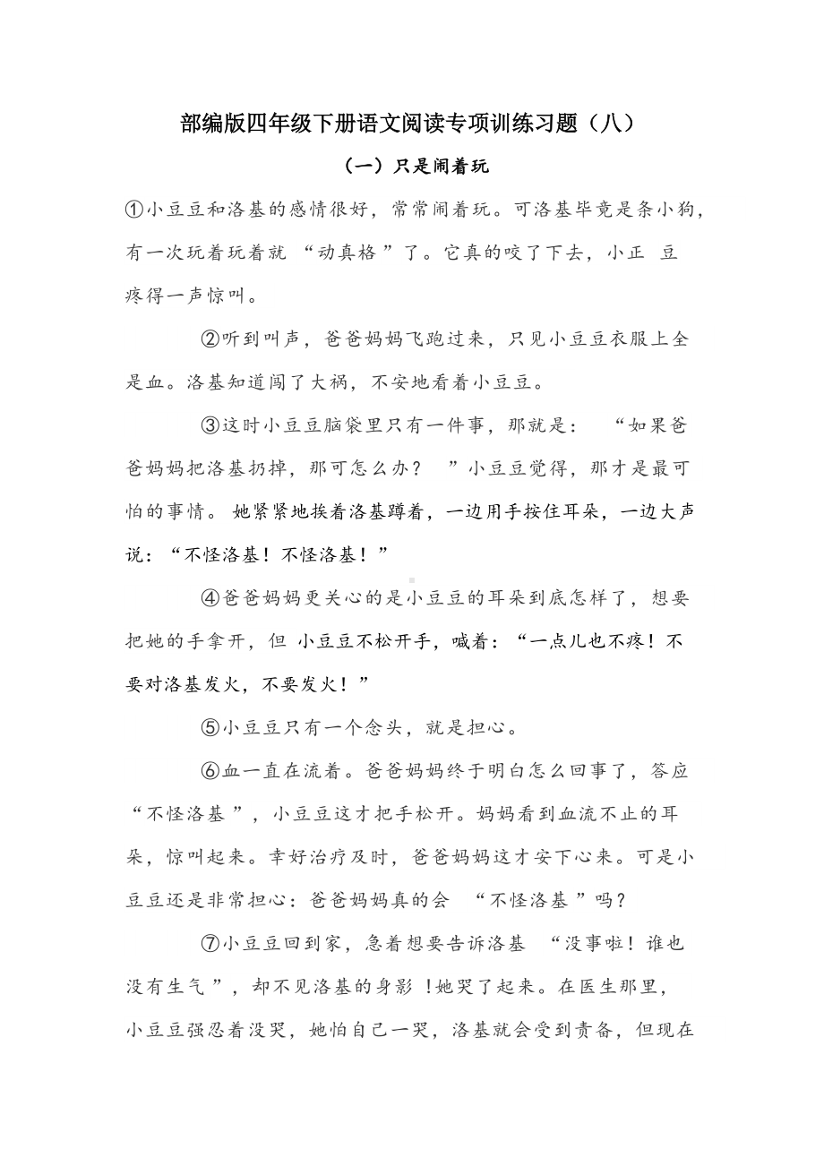 部编版四年级下册《语文》阅读专项训练习题（八）附答案.docx_第1页