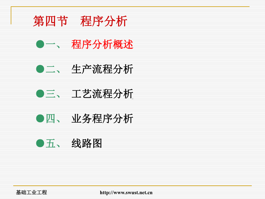 基础工业工程课件.ppt_第3页