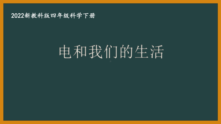 2022新教科版四年级科学下册第二单元《电和我们的生活》课件.pptx_第1页