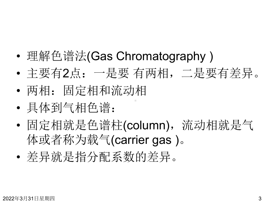 培训资料气相色谱基础知识课件.ppt_第3页