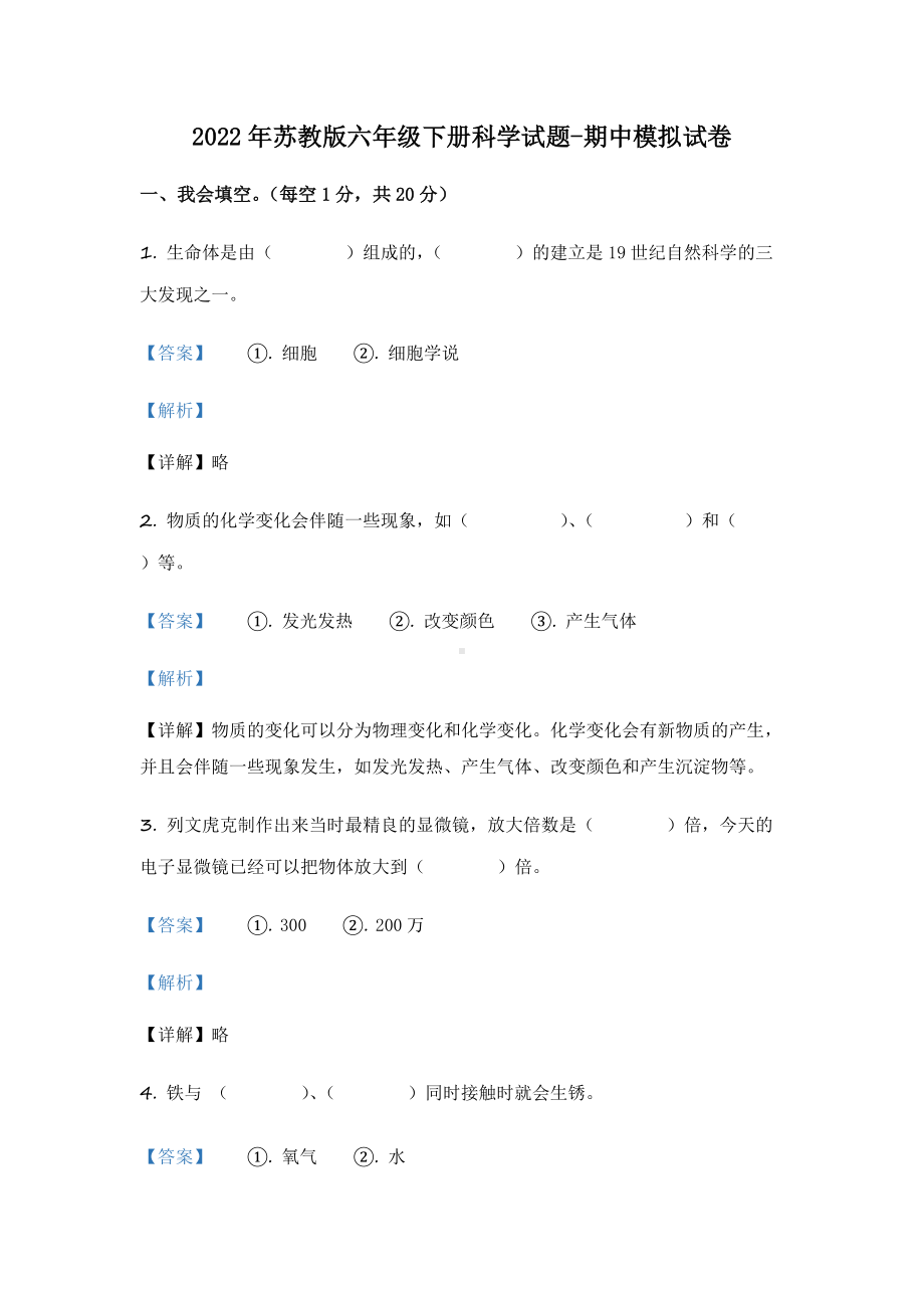 2022年苏教版六年级下册期中测试科学B卷（含答案解析）.docx_第1页