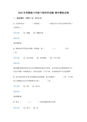 2022年苏教版六年级下册期中测试科学B卷（含答案解析）.docx