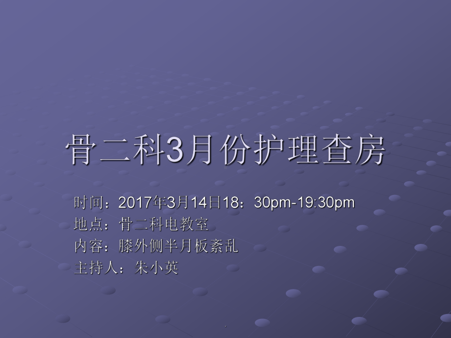 半月板损伤的护理查房课件.ppt_第1页