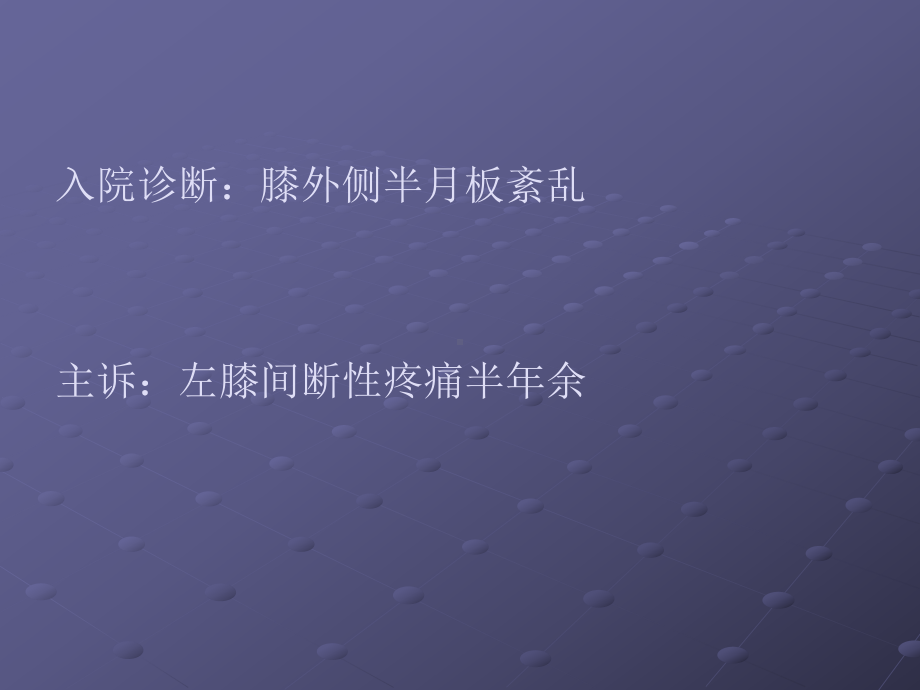 半月板损伤的护理查房课件.ppt_第3页