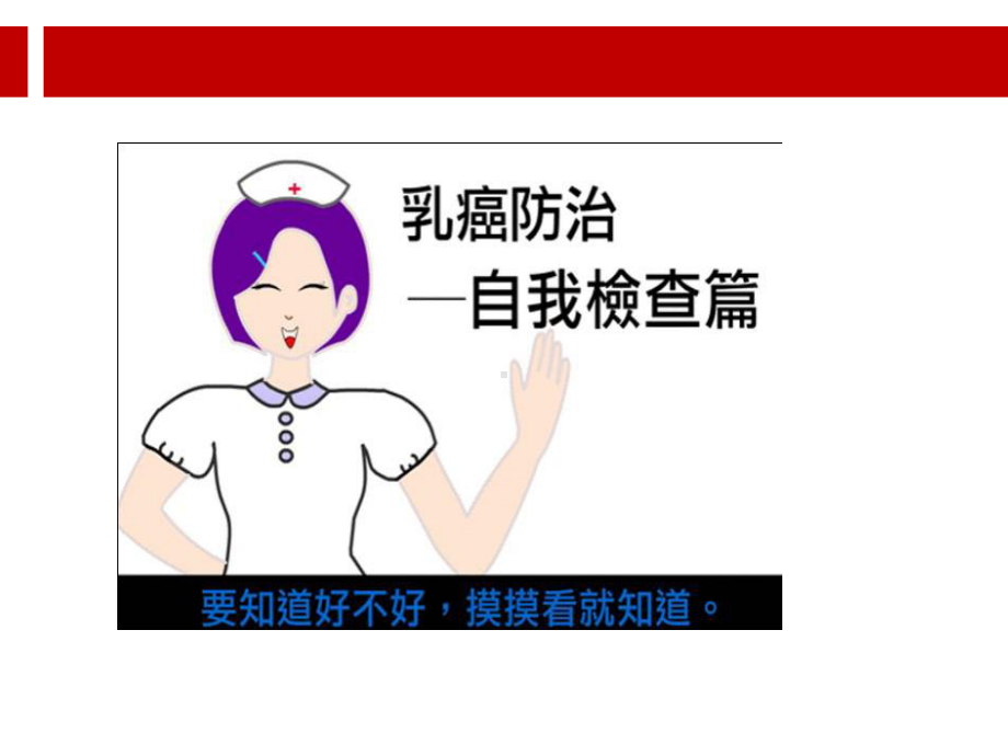 乳房自我检查.ppt课件.ppt_第3页