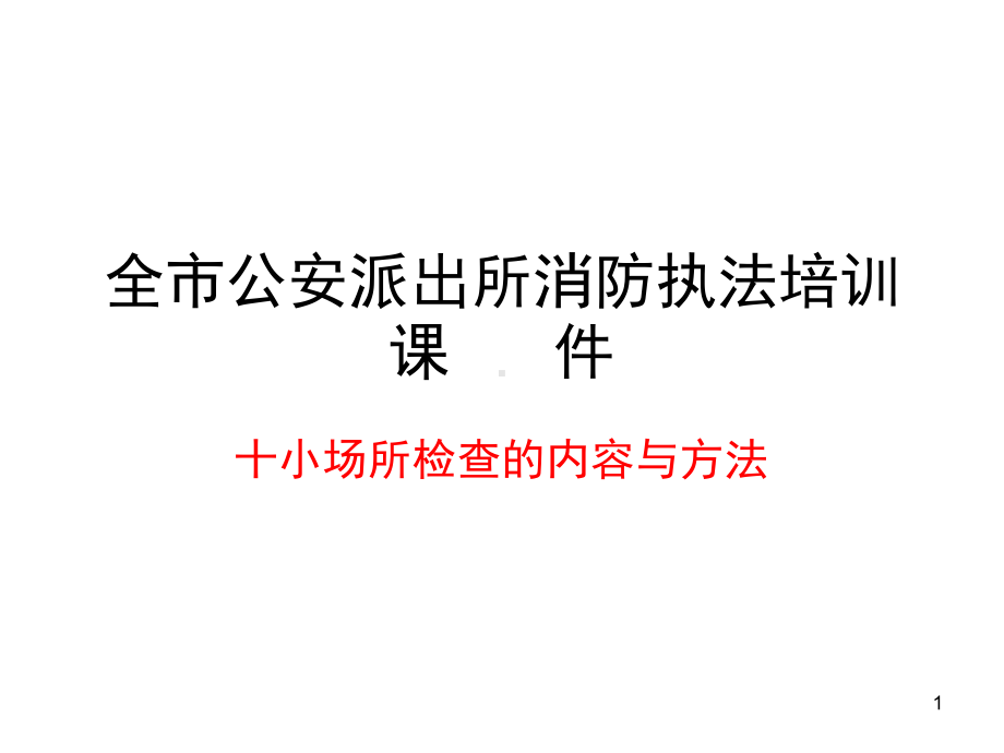 十小场所消防安全检查内容及方法精选文档课件.ppt_第1页